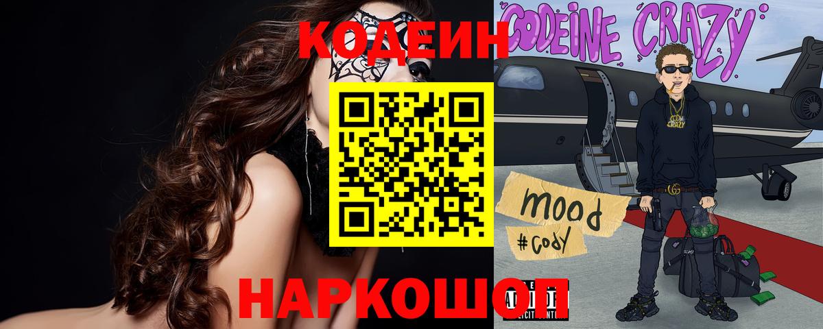 Codein напиток Lean (лин)  Кодеин Purple Drank  Вход с VPN  Мичуринск 